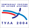 Чемпионат России по легкой атлетике 2004 г.